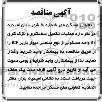 عملیات تکمیل سفتکاری و نازک کاری 112 واحد مسکونی از نوع صنعتی دیوار باربر ICF  