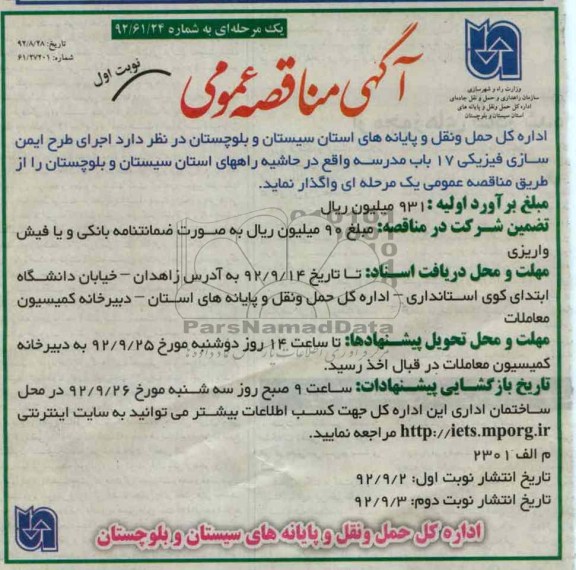 اجرای طرح ایمن سازی فیزیکی 17 باب مدرسه واقع در حاشیه راههای استان سیستان و بلوچستان 