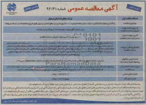 واگذاری عملیاتی کابلکشی 10500 متر و مفصلبندی 40000 زوج ...