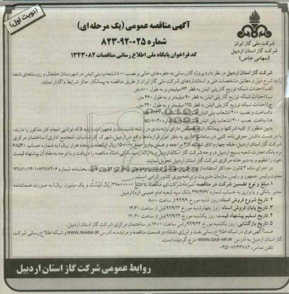 واگذاری پروژه گاز رسانی به حفره های خالی و نصب 800 انشعاب پلی اتیلن 