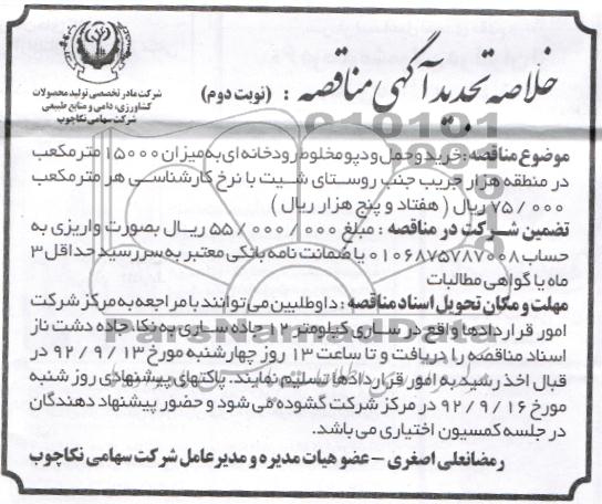 خرید و حمل و دپو مخلوط رودخانه ای به میزان 15000 مترمکعب در منطقه هزار جریب روستای شیت