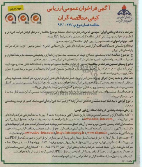 انتخاب مشاور ذیصلاح جهت خرید , نصب, پیاده سازی , ...