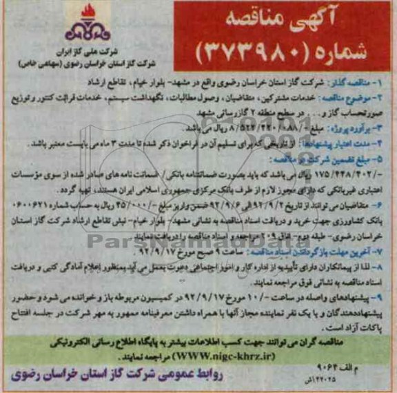 خدمات مشترکین, متقاضیان و وصول مطالبات , نگهداشت سیستم , خدمات قرائت کنتور و توزیع صورتحساب گاز و .... در سطح منطقه 2 گازرسانی مشهد 