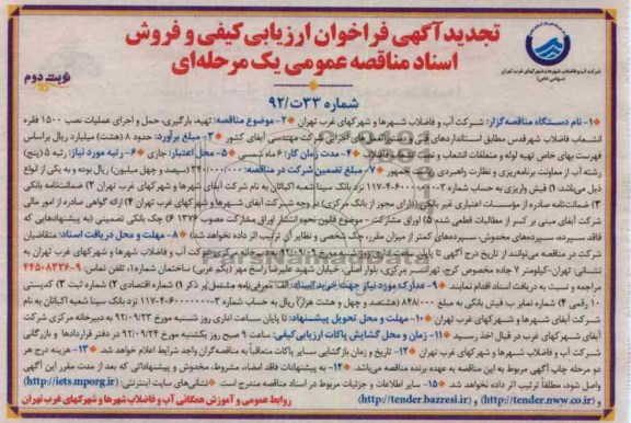 تهیه بارگیری، حمل و اجرای عملیات نصب 1500 فقره .... 
