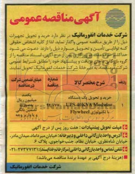 خرید و تحویل یک دستگاه UPS 40KVA MODULAR  با تکنولوژی FLYWHEEL  