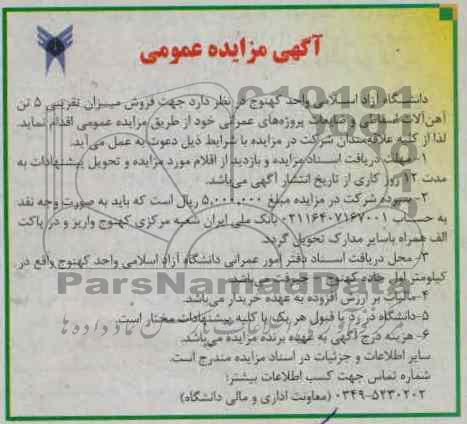 فروش میزان تقریبی 5 تن آهن آلات اسقاطی و ضایعات