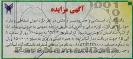 فروش اموال اسقاطی و مازاد