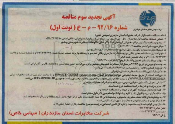 واگذاری مراکز گروه های 1 و 2 و 3 و سالن 118 و نظافت مخابرات بهشهر 