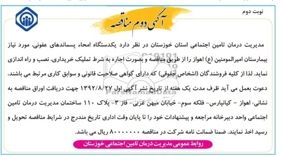 یک دستگاه امحاء پسماندهای عفونی , مورد نیاز بیمارستان امیرالمومنین -ع - اهواز 