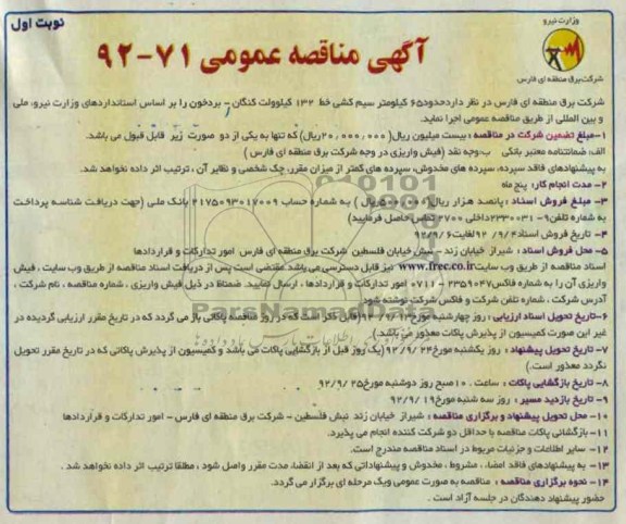 حدود 65 کیلومتر سیم کشی خط 132 و ... 