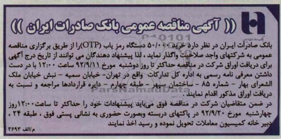 خرید 50.000 دستگاه رمز یاب PTP