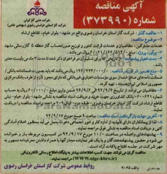 خدمات مشترکین, متقاضیان و خدمات قرائت کنتور و توزیع صورتحساب گاز منطقه 5 گازرسانی مشهد 