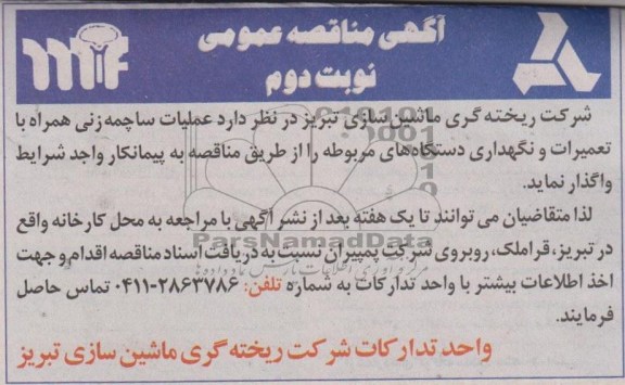 عملیات ساچمه زنی همراه با تعمیرات و نگهداری دستگاه های مربوطه