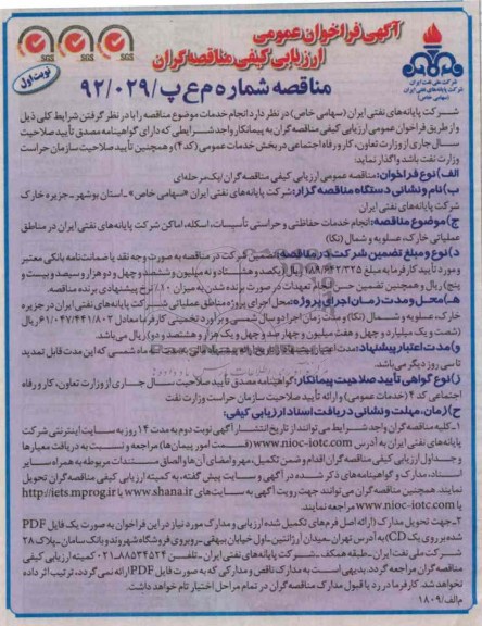 انجام خدمات حفاظتی و حراستی تاسیسات , اسکله , اماکن شرکت پایانه های نفتی ایران در مناطق عملیاتی خارک , عسلویه و شمال نکا