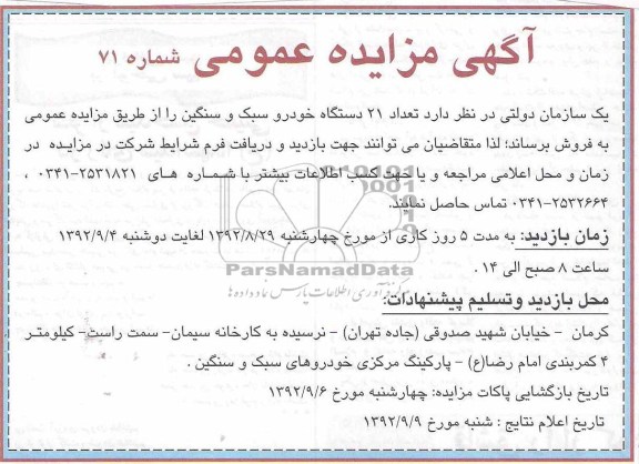 فروش تعداد 21 دستگاه خودرو سبک و سنگین