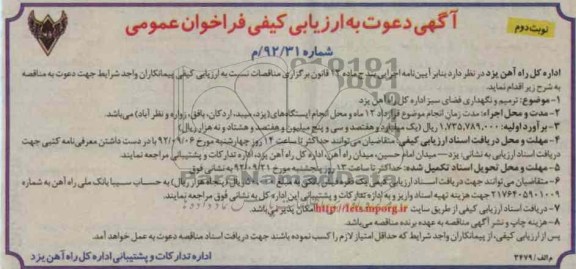 ترمیم و نگهداری فضای سبز اداره کل راه آهن یزد 