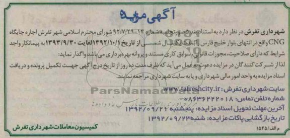 نسبت به اجاره جایگاه CNG