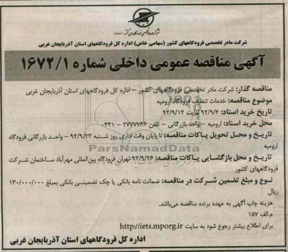 خدمات تنظیف فرودگاه ارومیه