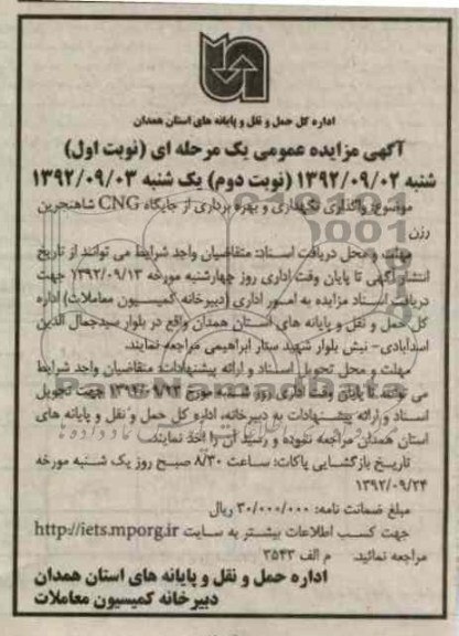 واگذاری نگهداری و بهره برداری از جایگاه CNG شاهنجرین رزن 