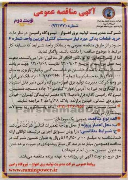خرید قطعات یدکی مورد نیاز سیستم کنترل توربین واحد شماره 6