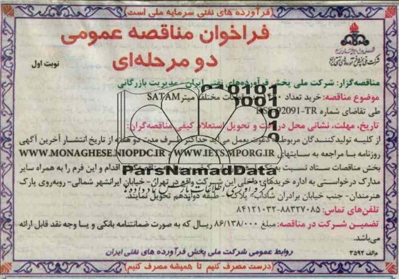 خرید تعداد 1490 عدد قطعات مختلف میتر SATAM