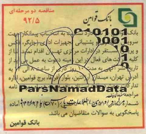 جهت سرویس و نگهداری و پشتیبانی تجهیزات اداری - چاپگر , فکس و پرینتر مستقر در ...