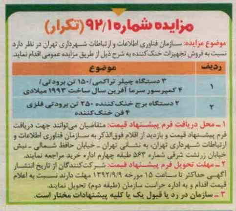 فروش تجهیزات خنک کننده شامل 3 دستگاه چیلر تراکمی و ...