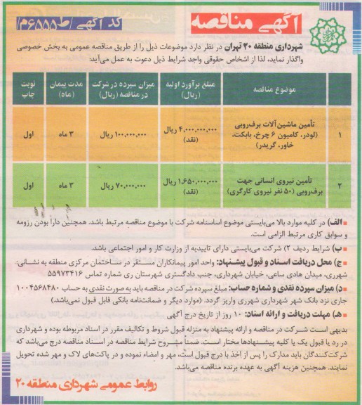 تامین ماشین آلات برف روبی - لودر , کامیون 6 چرخ , بابکت , خاور , گریدر ....