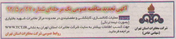 عملیات کانالسازی , کابلکشی و مفصلبندی در محدوده مرکز مخابرات شهید بختیاری - به صورت نیمه ترنکی