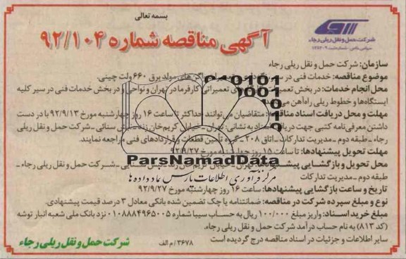 خدمات فنی در سیر ، نگه داری و تعمیرات واگن های مولد برق 660 ولت چینی