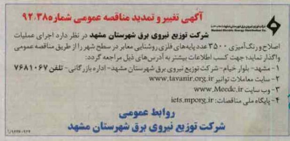 اجرای عملیات اصلاح و رنگ آمیزی 3500 عدد پایه های فلزی روشنایی معابر در سطح شهر 