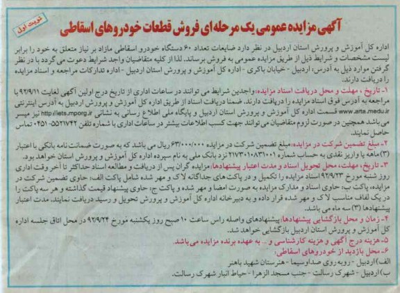 فروش ضایعات تعداد 60 دستگاه خودرو اسقاطی مازاد 