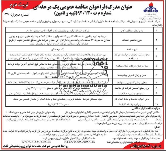 مربوط به تهیه و تامین 10 دستگاه کامیون کشنده ولوو ...
