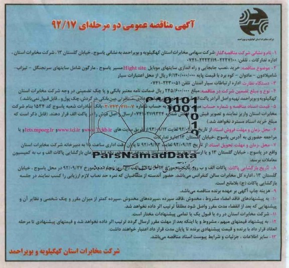 خرید , نصب جابجایی و راه اندازی سایتهای موبایل HIGHT SITE مسیر یاسوج , ...