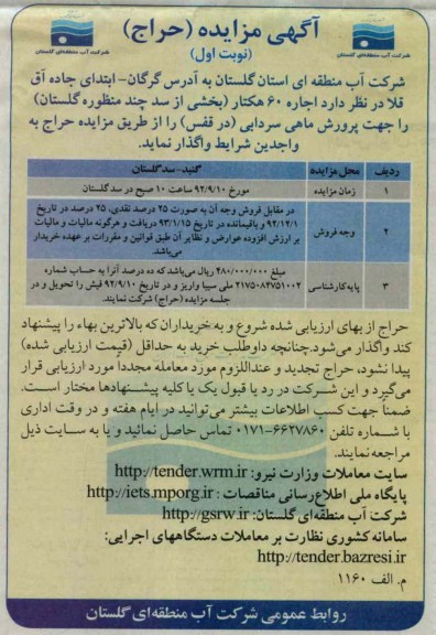 اجاره 60 هکتار (بخشی از سد چند منظوره گلستان) را جهت پرورش ماهی سردابی