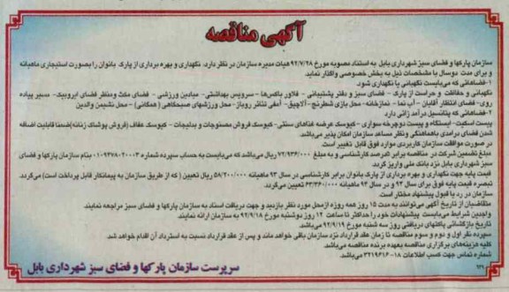 نگهداری و بهره برداری از پارک بانوان را به صورت استیجاری ماهیانه