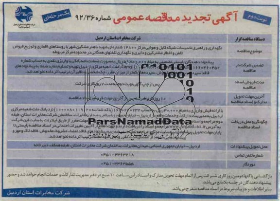 نگهداری و راهبری تاسیسات شبکه کابل و هوایی مرکز 14800 شماره ای ....