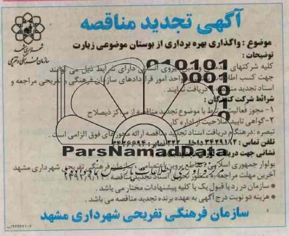 واگذاری بهره برداری از بوستان موضوعی زیارت 