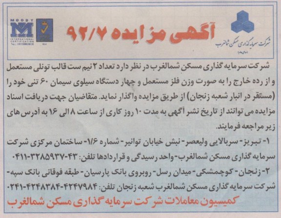  تعداد 2 نیم ست قالب تونلی مستعمل و از رده خارج را به صورت وزن فلز مستعمل و چهار دستگها سیلوی سیمان 60 تنی خود را (مستقر در انبار شعبه زنجان 