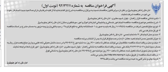 انجام امور خدماتی و پشتیبانی انبارها و اموال و امور سوختگیری مخازن اداره کل راه آهن جنوبشرق 