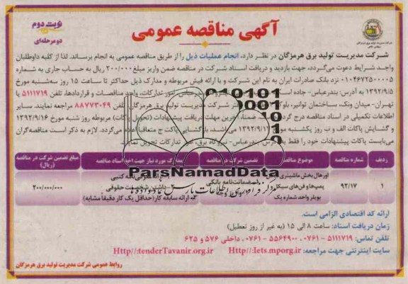 اورهال بخش ماشینری شامل پمپ ها وفن های سیکل و بویلر واحد شماره ک 