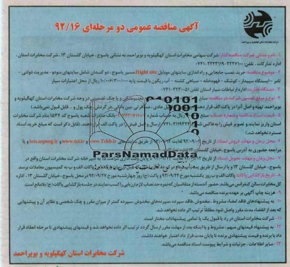 خرید , نصب جابجایی و راه اندازی سایتهای موبایل HIGHT SITE مسیر یاسوج , ...