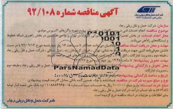 انجام خدمات فنی در سیر ، نگهداری و تعمیرات برق و تهویه واگن های اکسپرس مولدی