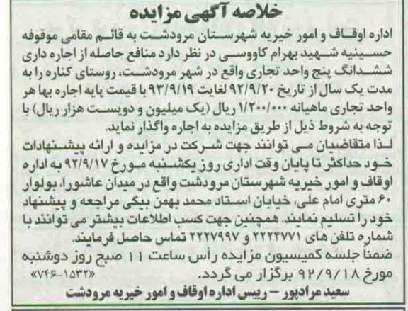 واگذاری منافع حاصله از اجاره داری ششدانگ پنج واحد تجاری 