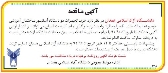تجهیزات دو دستگاه آسانسور ساختمان آموزشی علوم وتحقیقات دانشگاه 