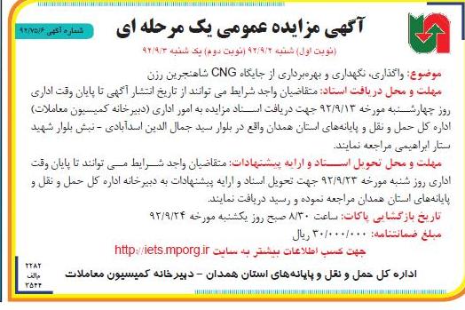 واگذاری نگهداری و بهره برداری از جایگاه CNG شاهنجرین رزن 
