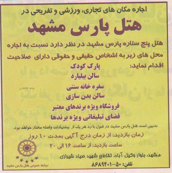اجاره مکان های تجاری ورزشی و تفریحی در هتل پارس مشهد 