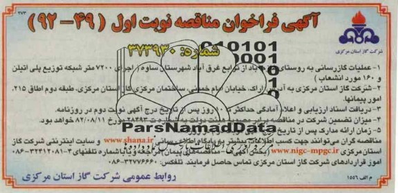 عملیات گازرسانی 
