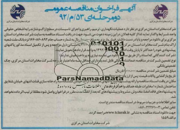 عملیات نگهداری , ترمیم , راهبری و اجرای تاسیسات در سطح اراک و شازند 