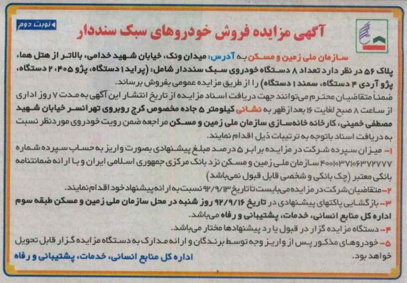 فروش تعداد 8 دستگاه خودروی سبک سند دار